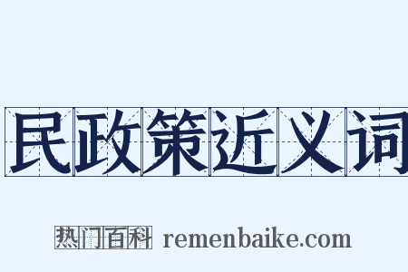 民政策近义词是什么意思的图片